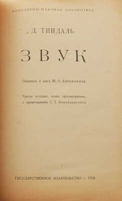 Тиндаль Д. Звук / Пер. с англ. М.А. Антоновича. 3-е изд. М.: Государственное издательство, 1922.